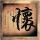 一吻定情2