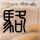 霍尔木兹海峡通行商船数量降至3个多月以来新低
