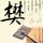 拳王