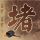 盗墓笔记